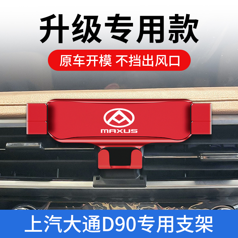 上汽大通D90/D90PRO专用车载手机支架汽车配件改装导航出风口固定 - 图0