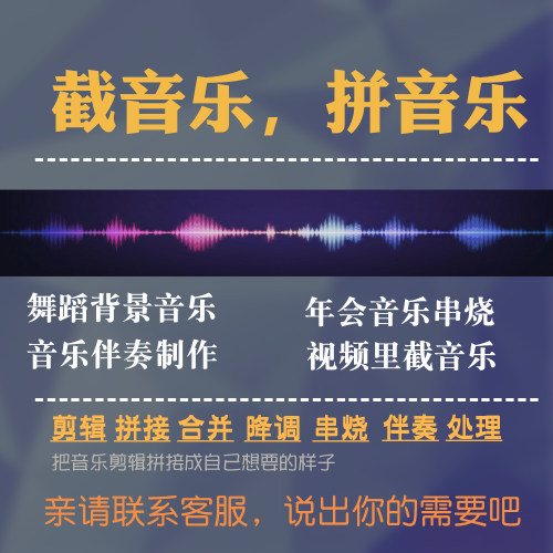截音乐舞蹈音乐制作视频转MP3 年会串烧剪切伴奏消音移调变速拼接 - 图0