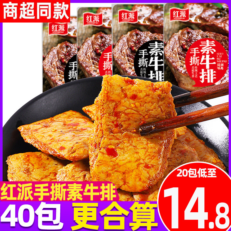 红派手撕素牛排素肉大牛排零食小吃50包休闲食品豆干辣条独立包盒