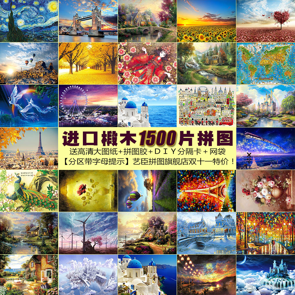 成人1500片木质拼图儿童益智玩具 艺臣玩具拼图/拼板