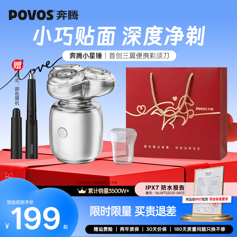 [520情人节礼物]奔腾剃须刀电动男士刮胡刀便携小星锤须刀送男友