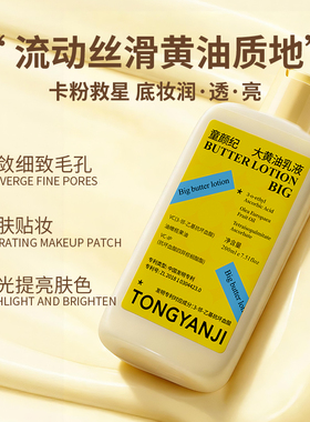 童颜纪大黄油乳液服帖持妆