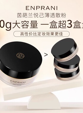 ENPRANI茵葩兰悦己薄透散粉隐形定妆粉饼彩妆控油不脱妆遮瑕底妆