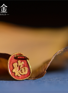 恋金 古法足金珐琅烧蓝 生肖福字小吊坠 宫廷造办古法黄金配饰