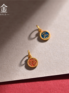 恋金 足金手工珐琅烧蓝 双面福字 喜字 宫廷造办古法黄金配饰