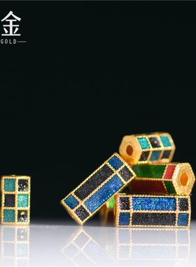 恋金 足金珐琅烧蓝 格子六棱珠 桶珠宫廷古法黄金手链diy配件