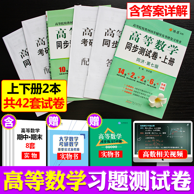 高数习题集高等数学同济七版上下册高数辅导书大一教材课本高等数学练习题册卷子同济大学7高数套题同步测试卷专升本讲义资料网课 - 图2