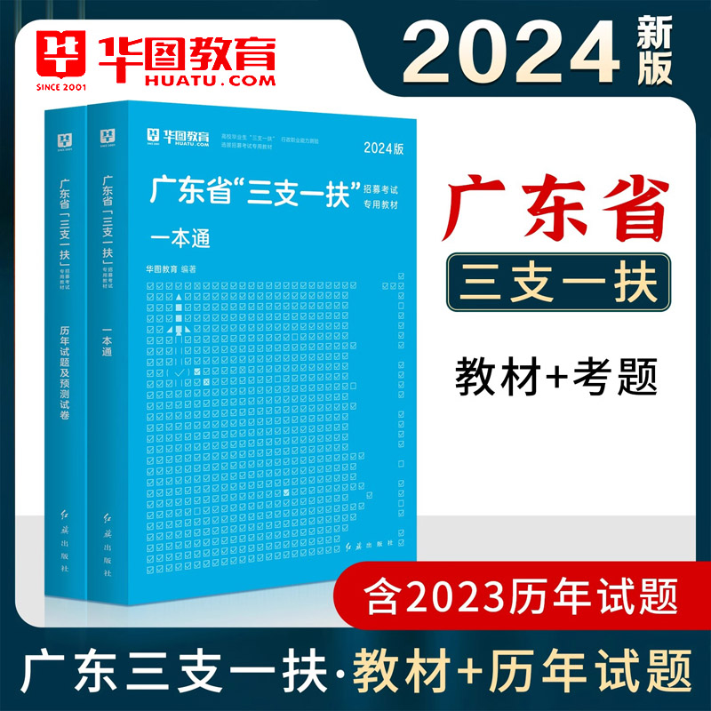 华图广东三支一扶2024年考试用书资料教材历年真题模拟预测试卷基本能力测验题库网课广东省三支一扶行政职业能力测验支教支农支医 - 图1