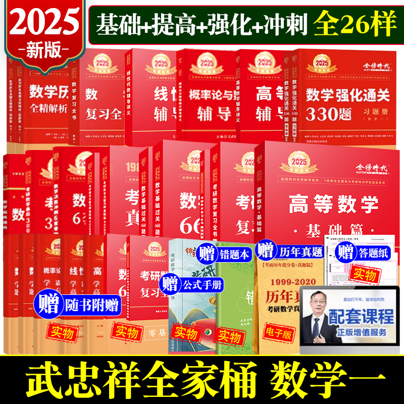 武忠祥2025考研数学网课李永乐复习全书数学一二2三教材全套高数线性代数数1高等25真题基础篇660题辅导讲义330强化模拟6套卷2024 - 图1