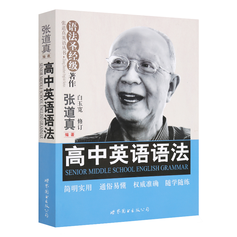 正版现货张道真高中英语语法大全高中学英语语法专项训练辅导书语法圣经级著作高一高二高三高考英语语法书张道真语法工具书-图3