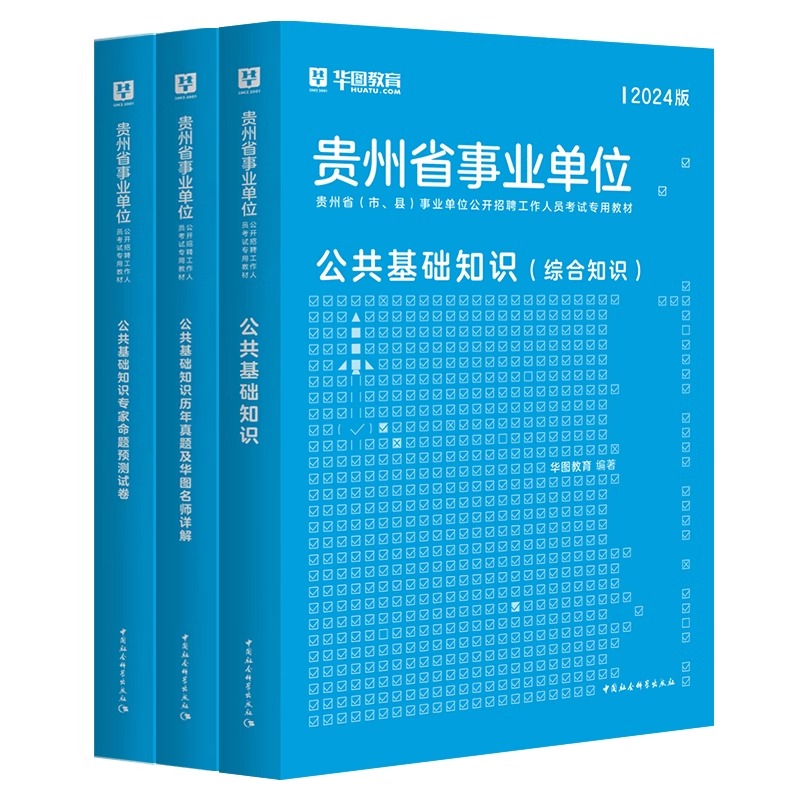 华图2024年贵州省遵义事业单位考试用书公共基础知识教材历年真题试卷题库联考事业编制资料综合知识铜仁黔西南州毕节六盘水贵阳市 - 图3