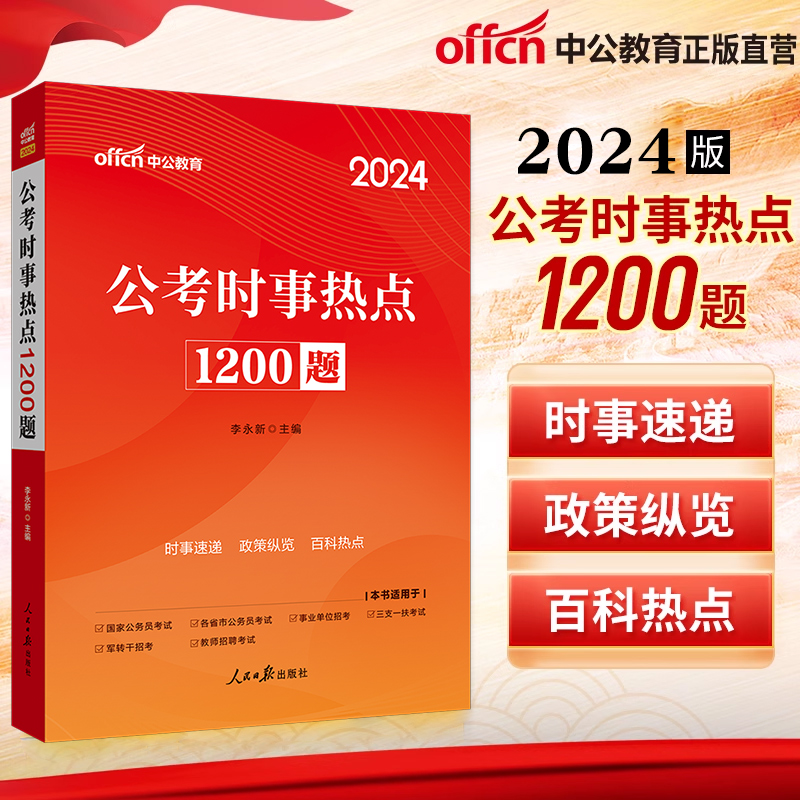 中公2024时事政治热点国家公务员省考公考时政热点2023时事政治理论热点面对面2021国家公务员考试事业单位招警教师招聘时事理论 - 图2