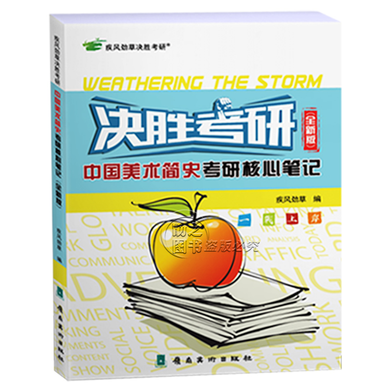 决胜考研2024疾风劲草中国美术简史中央美术学院考研核心笔记 2024版疾风劲草中国青年出版社模拟题知识点含2023年真题搭一臂之力