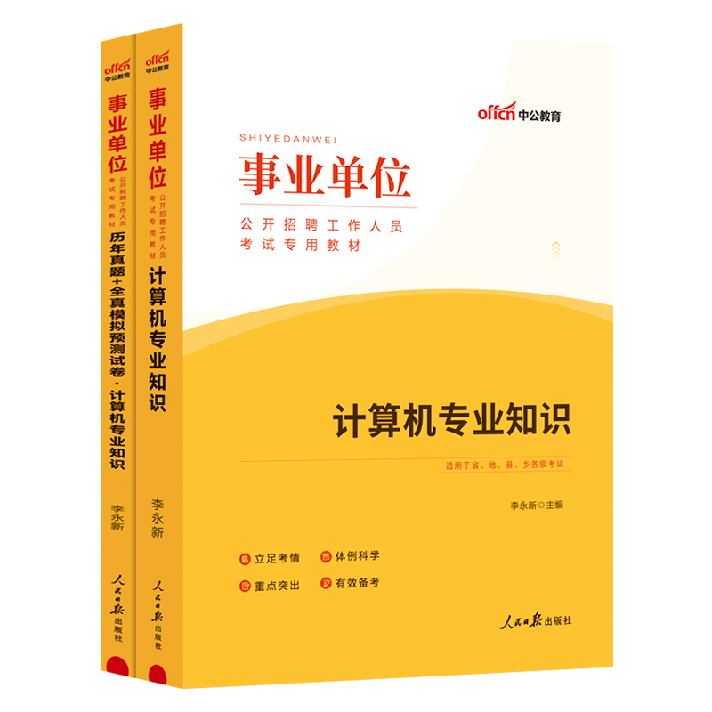 计算机类】2024年中公事业单位计算机专业知识考试用书德阳计算机四川事业单考试教材历年真题全真模拟试卷题库事业编天津江苏安徽 - 图2