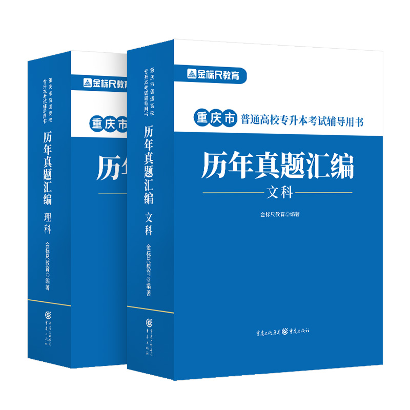 金标尺2023重庆专升本英语语文高数计算机基础题库历年试卷 2022专升本理科真题试卷文科复习资料刷题试卷搭好老师一本好题教材-图3