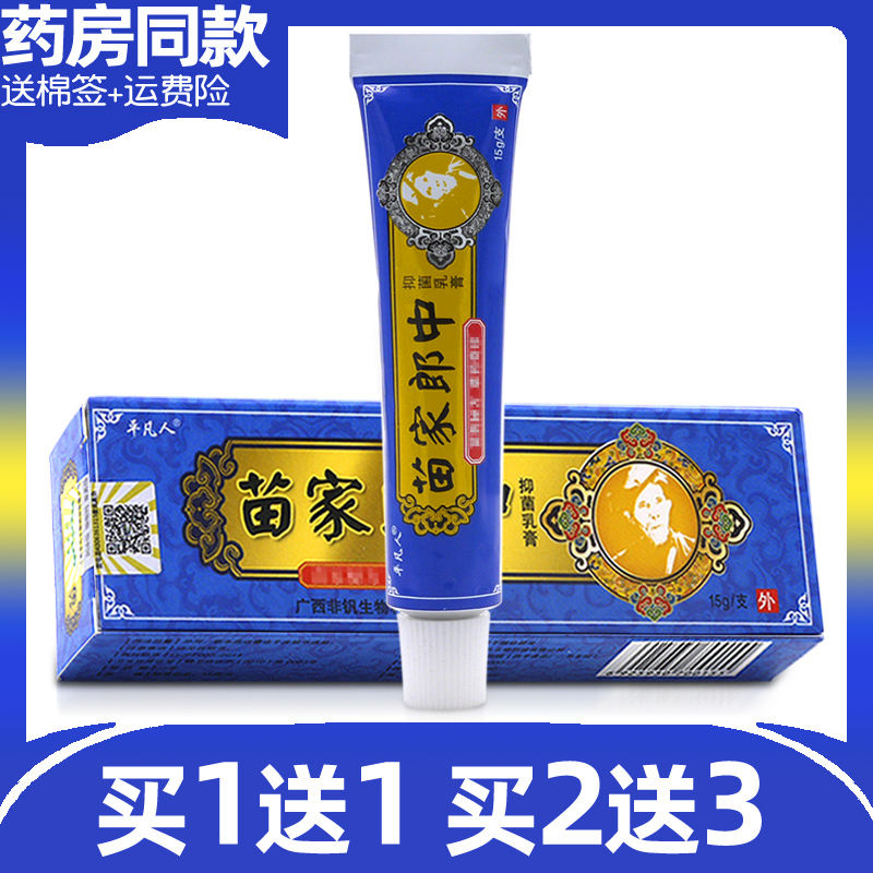 平凡人苗家郎中草本乳膏【买1送1/买2送3】皮肤外用抑菌软膏