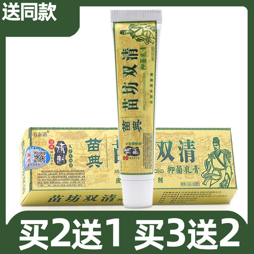 苗典苗坊双清苗方双清抑菌乳膏买2送1买3送2苗方双清止草本乳膏 - 图0