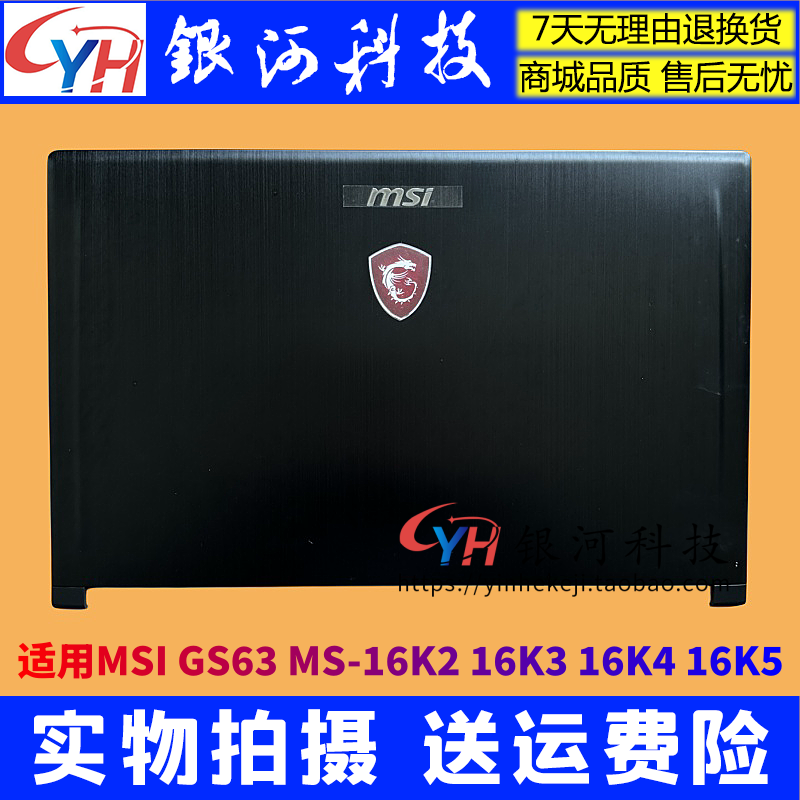 适用MSI/微星GS63 GS63VR MS-16K2 GS63 7RD A壳 C壳 D壳轴盖外壳-图0