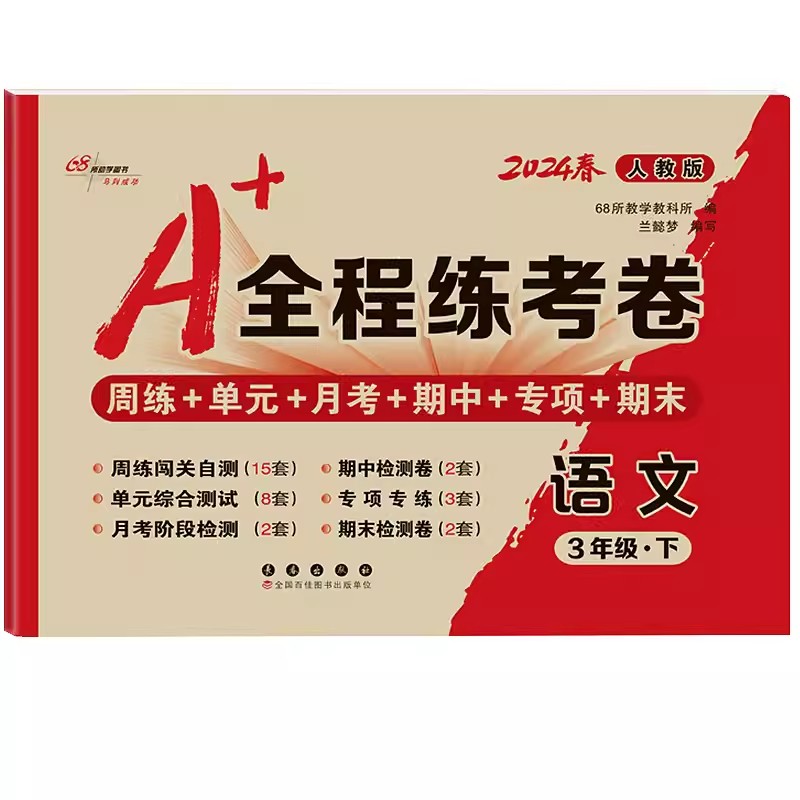 2024春A+全程练考卷三年级上册下册试卷测试卷全套语文人教版数学北师大小学3年级试卷测试卷全套周练单元月考期中专项期末试卷 - 图3