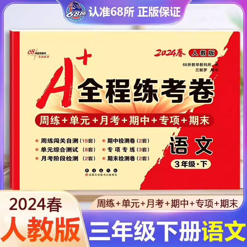 2024春A+全程练考卷三年级上册下册试卷测试卷全套语文人教版数学北师大小学3年级试卷测试卷全套周练单元月考期中专项期末试卷 - 图0