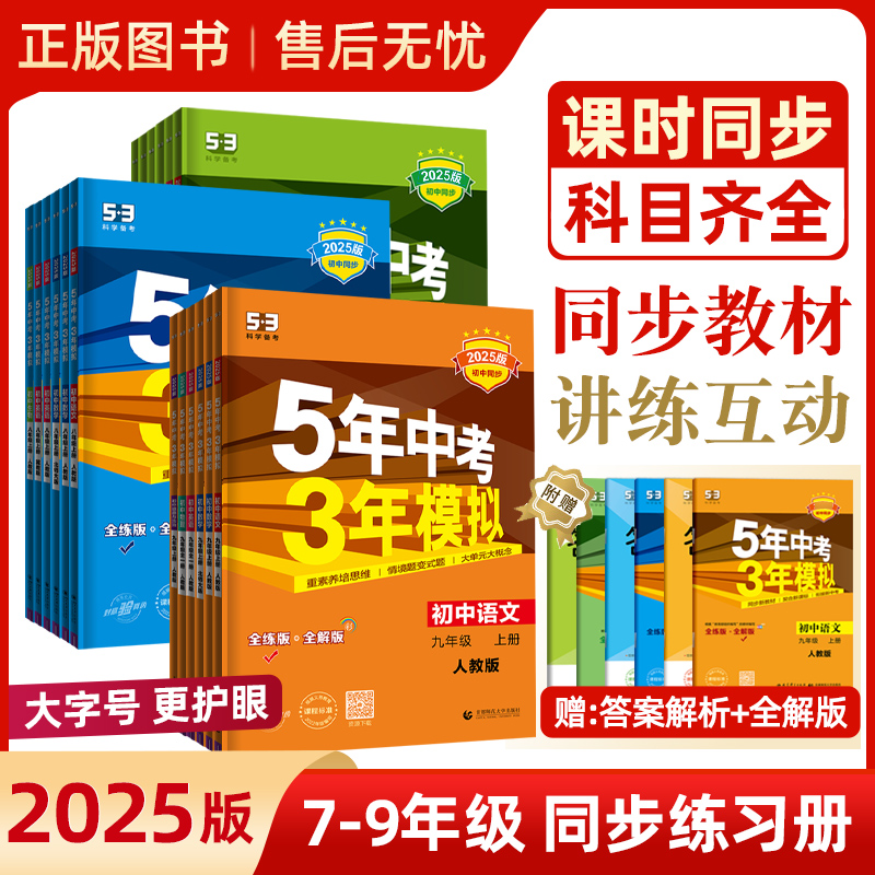 2025版初中五年中考三年模拟七八九年级上册数学语文英语物理化学人教版北师大版初二必刷题同步练习册初一下册生物政治历史地理
