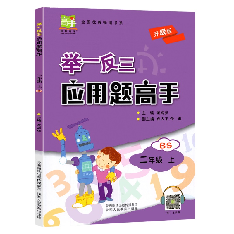 2023举一反三二年级上册应用题高手北师大版BSD 2年级数学BS版同步教材强化思维应用题大全搭配举一反三同步巧讲精练陕教出品-图3