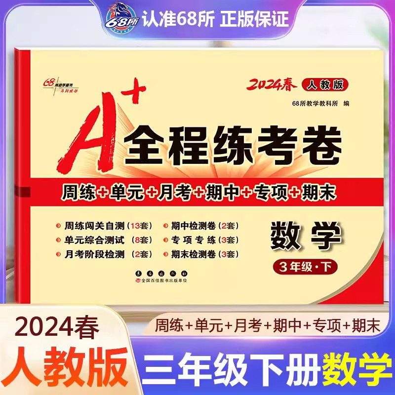 2024春A+全程练考卷三年级上册下册试卷测试卷全套语文人教版数学北师大小学3年级试卷测试卷全套周练单元月考期中专项期末试卷 - 图1