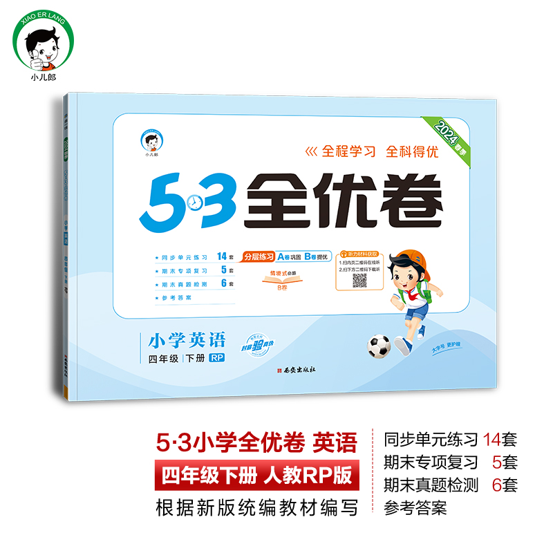 2024春53全优卷一年级下册人教版二三四五六年级下册语文数学北师大版苏教版试卷测试卷全套小学期中期末单元同步试卷53天天练上册 - 图2