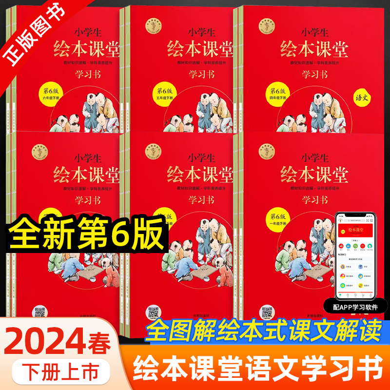 2024春绘本课堂学习书同步教材解读年级阅读一二三四五六年级下册小学语文部编版年纪阅读上册课外阅读理解学习书作文素材书 - 图2