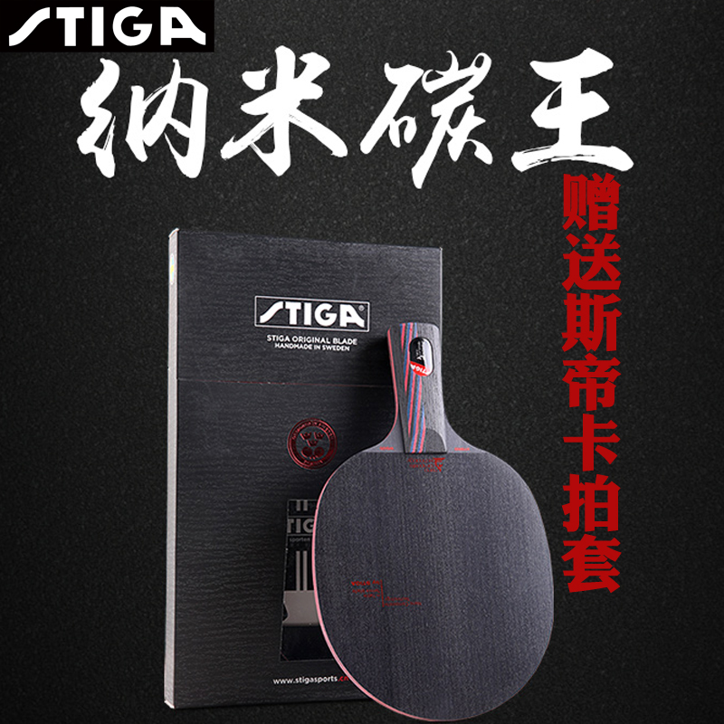 STIGA斯蒂卡乒乓球拍奈米碳王9.8加碳17層斯帝卡進攻型乒乓球底板