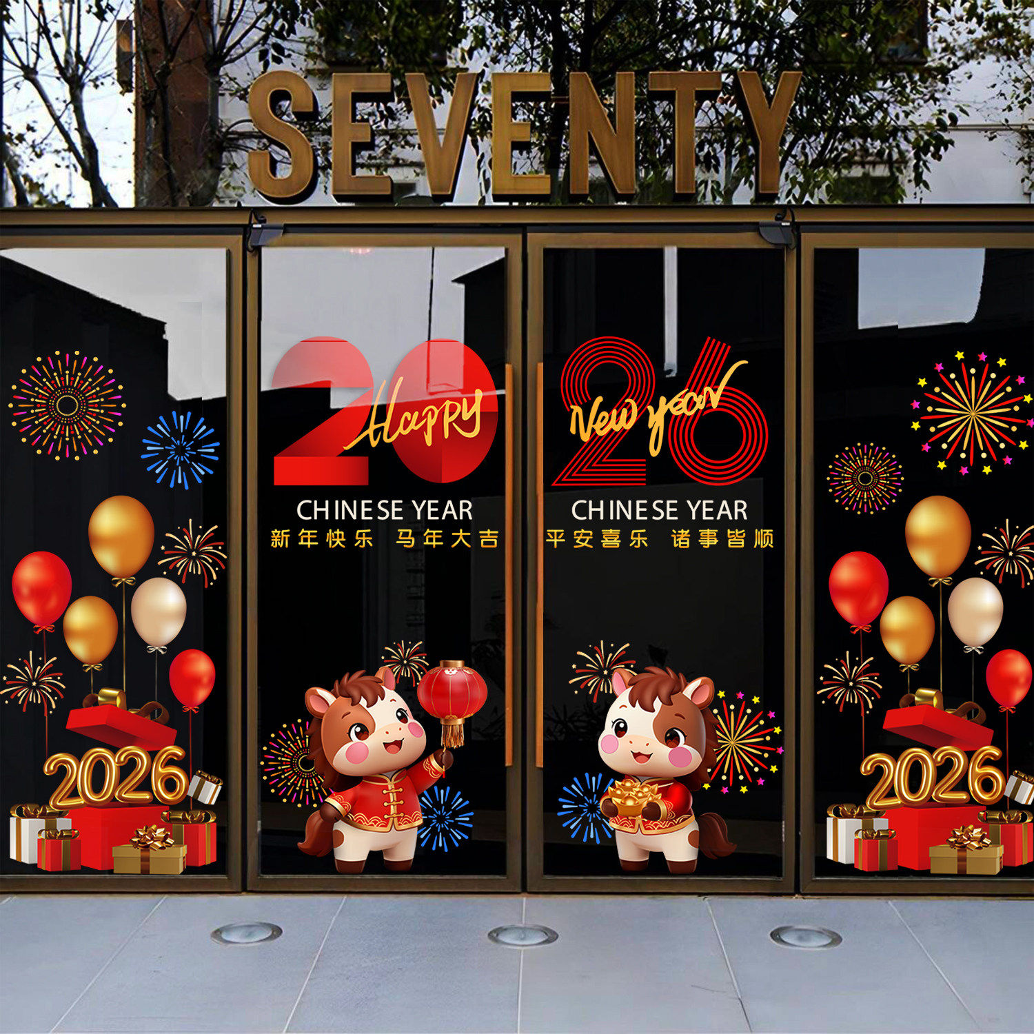 新年装饰窗花窗贴马年春节礼盒静电玻璃门贴纸2026过年橱窗布置,淘宝优惠券,粉丝福利购,淘宝优惠卷