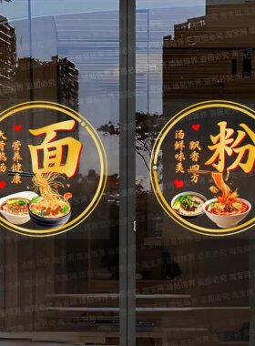 面条米粉餐饮店玻璃门贴