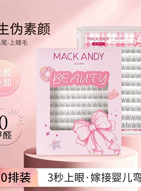 0甲醛免胶鱼尾单簇假睫毛
