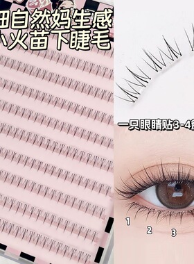 大容量免胶小火苗下睫毛根根分明透明梗仙女自粘款假睫毛厂家批发