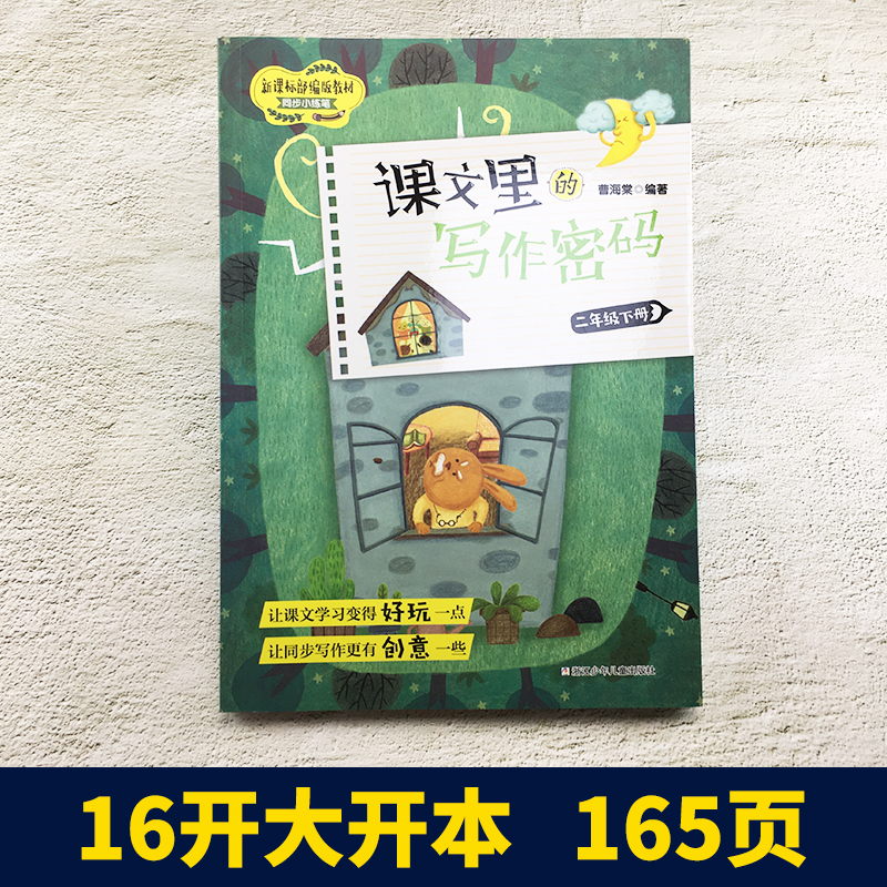 现货课文里的写作密码二年级下册2下正版教材同步小练笔曹海棠编著8 9岁学习课文中写作技巧小学生二年级作文书训练群文教学