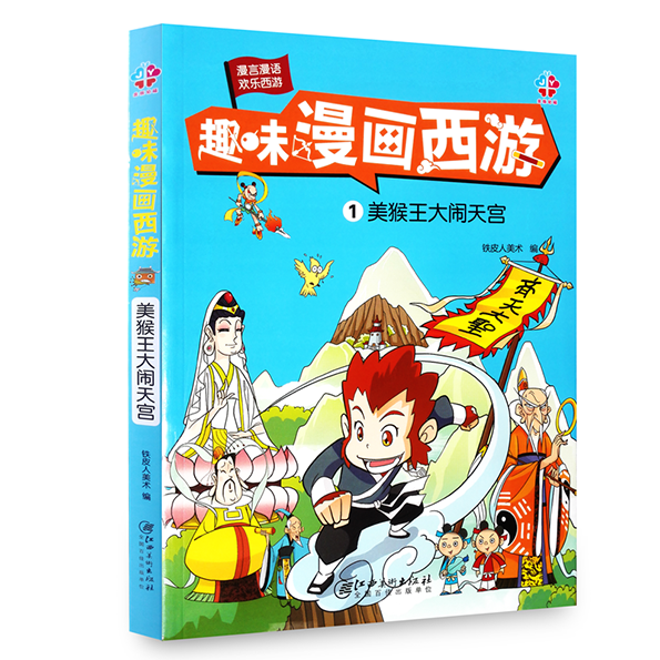 正版趣味漫画西游记全套4册西游记连环画小人书儿童漫画