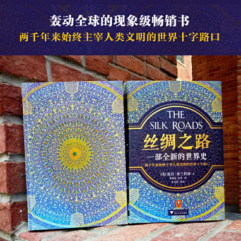 樊登读书会荐丝绸之路书一部全新的世界史正版精装彼得弗兰科潘著理清**的前世今生通史文化历史书人民日报_虎窝淘
