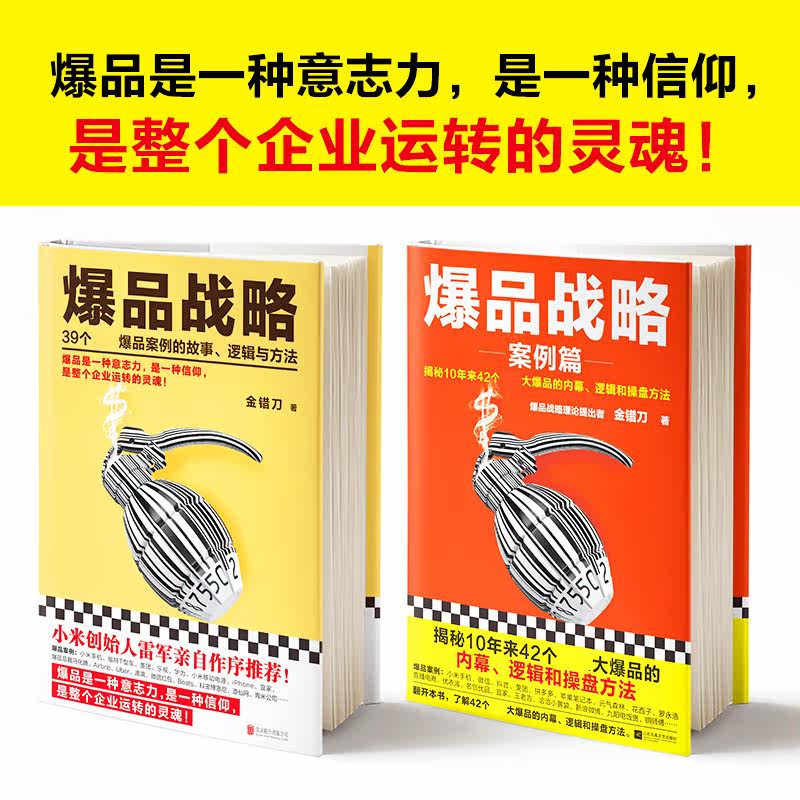 爆品战略案例篇+爆品战略(黄品相不佳)  金错刀 39个爆品案例的故事 市场微营销广告管理书籍运营策划案例分析互联网微商思维营销