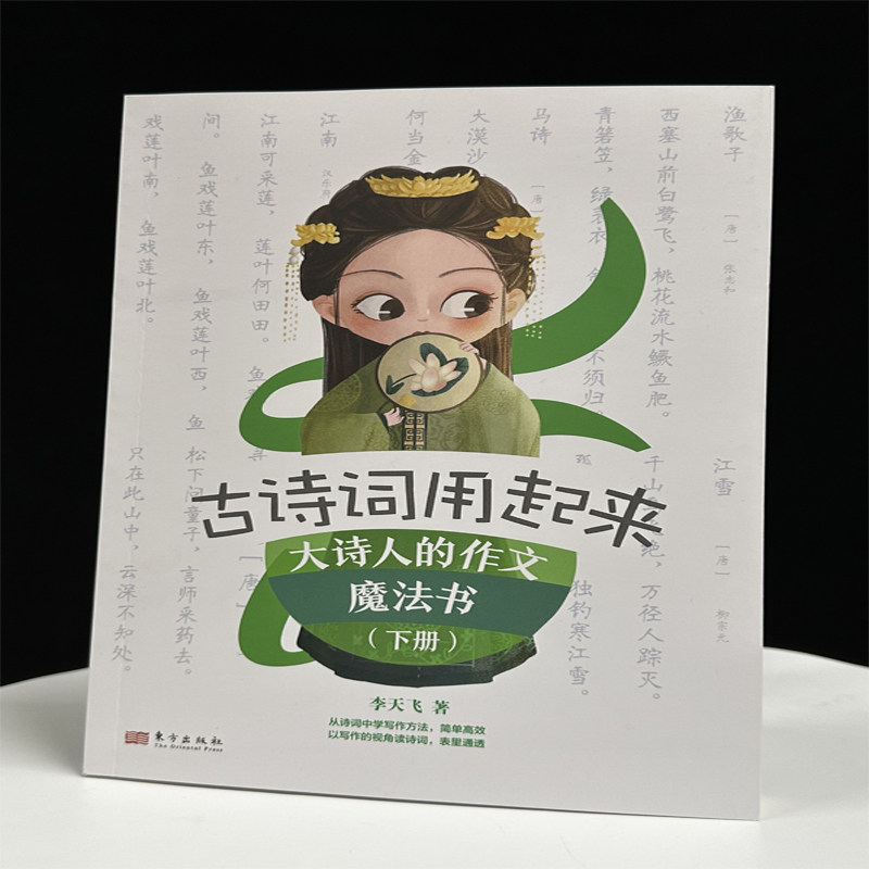 古诗词用起来大诗人的作文魔法书上下册 命题专家李天飞用场景对话的方法手把手教孩子用到作文实战中实现从读诗到写作的转化