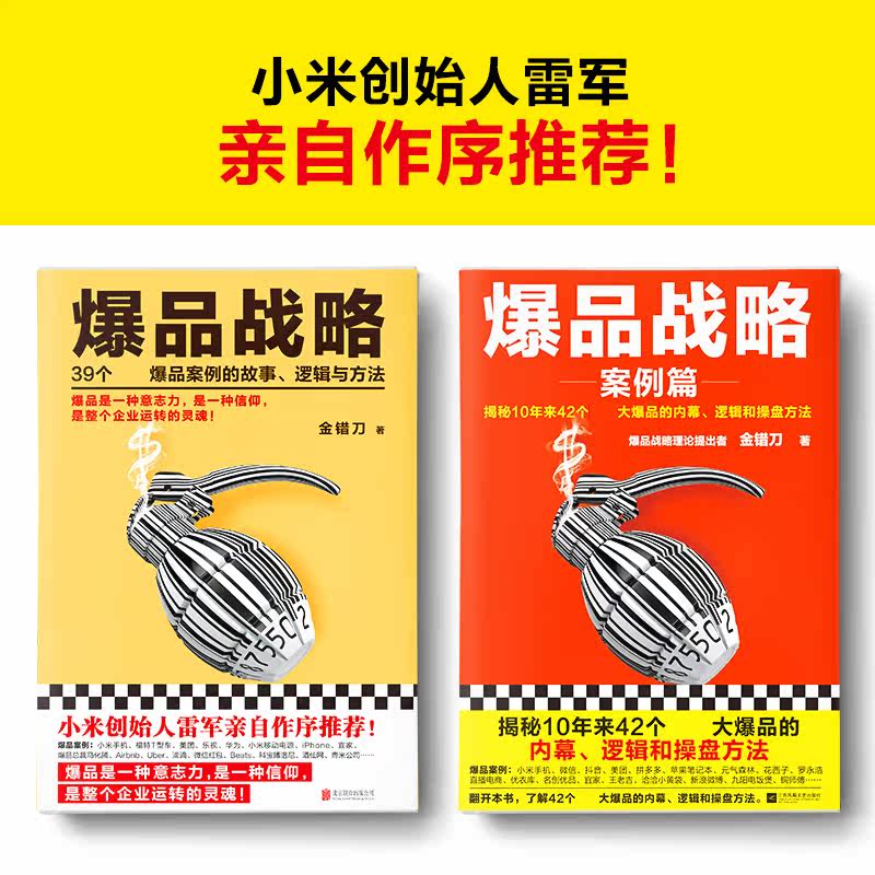 爆品战略案例篇+爆品战略(黄品相不佳)  金错刀 39个爆品案例的故事 市场微营销广告管理书籍运营策划案例分析互联网微商思维营销