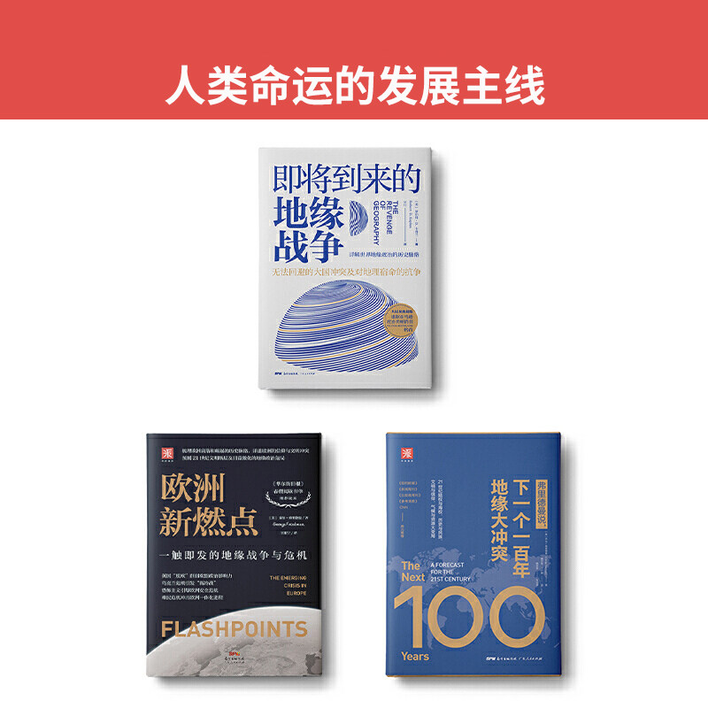 现货 地缘政治三部曲 即将到来的地缘战争+欧洲新燃点+弗里德曼说下一个一百年地缘大冲突 了解未来百年全球政治军事经济的演化史