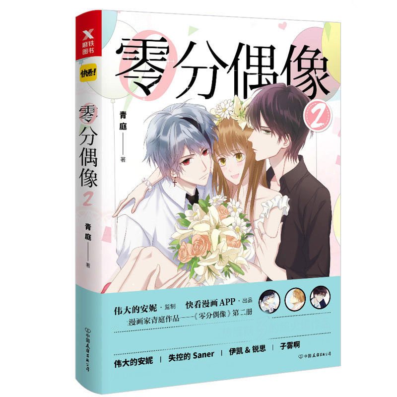 零分偶像2青春校园爱情小说漫画动漫青春校园叛逆成长恋爱情感漫画书搞笑小说书籍-图0