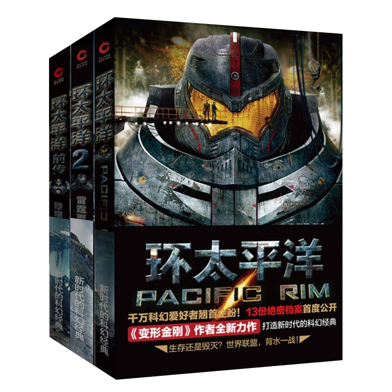 环太平洋小说全3册 环太平洋1+2+环太平洋前传 雷霆再起 阿历克斯欧文著电影原著小说变形金刚钢铁侠蝙蝠侠星球大战冒险科幻小说 - 图3