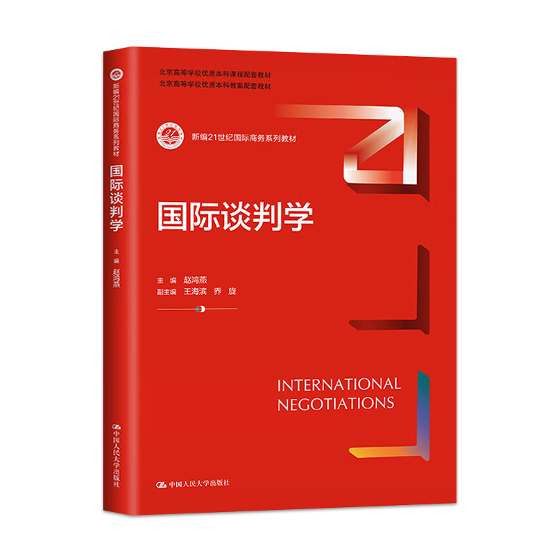 国际谈判学 赵鸿燕 中国人民大学出版社 9787300316468 新编21世纪国际商务系列教材