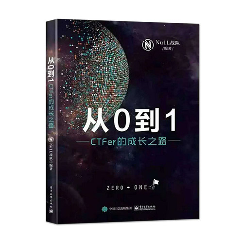 【直供】 从0到1 CTFer成长之路 CTF入门CTF比赛书籍CTF战队组件和管理运营经验CTF信息安全竞赛模式解题方法技巧网络安全基础 - 图0