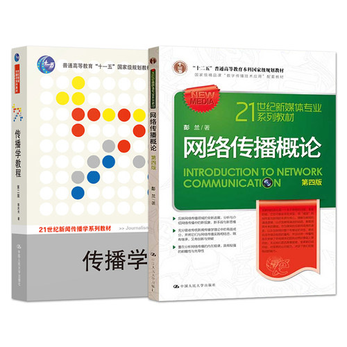 全2本 网络传播概论 第四版4版 彭兰+传播学教程 郭庆光 北京大学新闻传播学考研教材 新闻与传播考研书籍 中国人民大学出版社 - 图3
