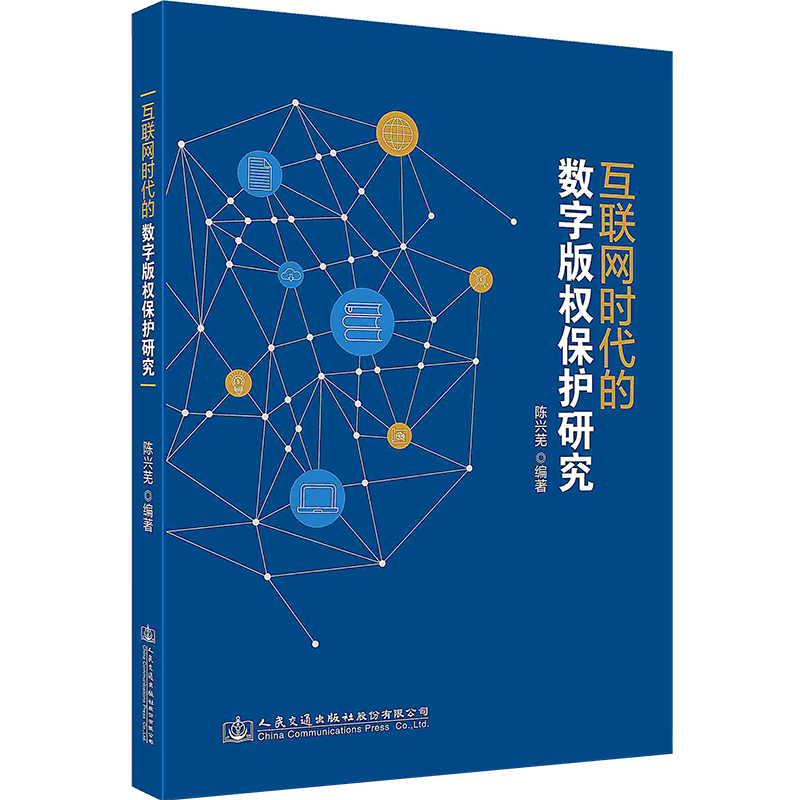 【按需印刷 印厂直发】互联网时代的数字版权保护研究 - 图2