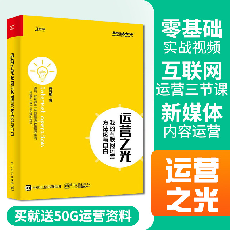 【PM】运营之光我的互联网运营方法论与自白黄有璨互联网运营推广方法技巧大全数据化体系化运营电商社群营销书籍_虎窝淘