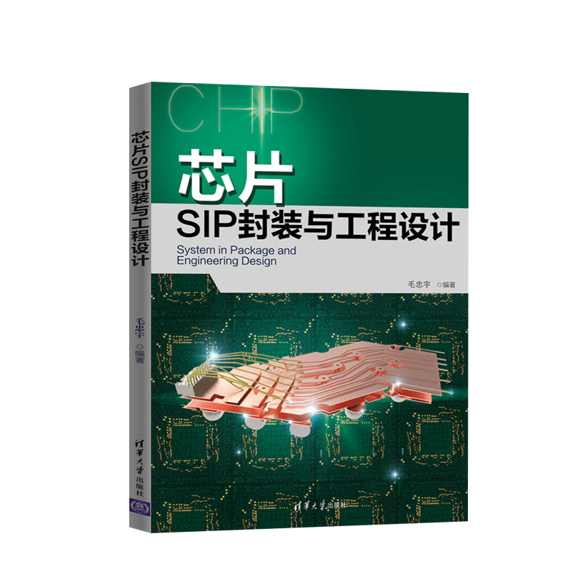 正版芯片SIP封装与工程设计毛忠宇芯片设计书籍 SI PI仿真集成电路芯片工作原理封装工艺工程设计清华大学出版社-图3