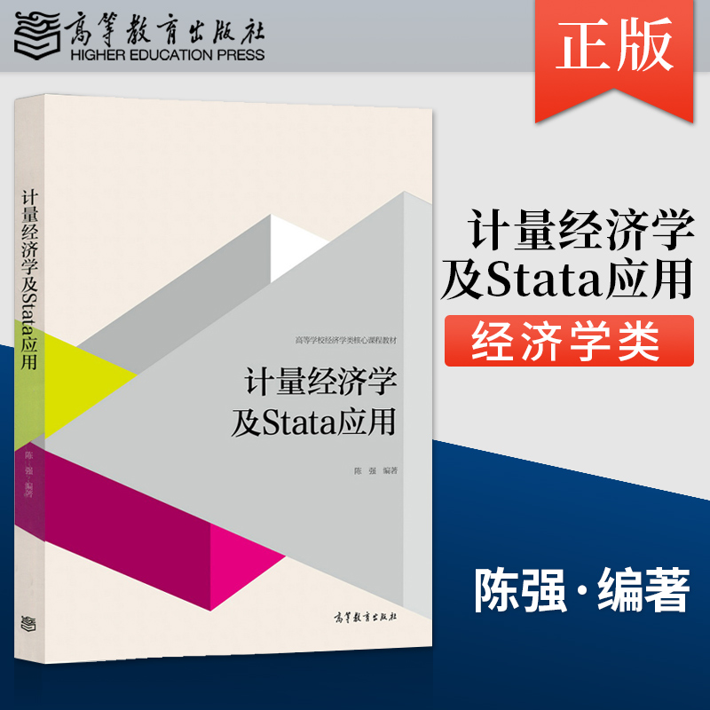 正版现货 高级计量经济学及stata应用第二版第2版 陈强 高等教育出版社 经济管理教材管理学类研究生教学用书 现代计量经济学A037 - 图1